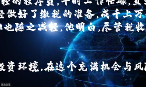   深入理解日本加密货币税制：如何影响投资者与市场动态 / 

 guanjianci 日本, 加密货币, 税制, 投资者 /guanjianci 

引言
随着加密货币的迅猛发展，全球范围内对其监管和税制的关注也日益增强。特别是在日本，这个拥有成熟金融市场的国家，如何税收政策影响加密货币投资者和整体市场，引发了广泛的讨论。了解这一税制，不仅有助于投资者规避风险，也能帮助他们在法律框架内进行有效的投资。

日本加密货币的崛起
日本在2014年经历了Mt. Gox交易所的崩溃，之后便对加密货币展开了法律监管工作。这一事件虽给行业带来了巨大的冲击，但也促使日本政府意识到加密货币的潜力。2017年，日本金融厅（FSA）正式承认比特币及其他加密货币为合法支付手段，同时开始对此进行监管。这一政策为加密货币的发展创造了良好的环境，许多投资者纷纷进入这一新兴市场，希望从中获得收益。

基本税制架构
在日本，加密货币被视为“资产”，与股票、房地产等其他投资品类一样，受税收政策的约束。根据日本的税法，任何通过加密货币交易所进行的交易，或者通过持有和使用加密货币获得的收益，均需向政府报告并缴纳相关税费。

h41. 资本利得税/h4
对于加密货币的买卖交易，日本投资者需缴纳资本利得税。具体来说，收益部分将被纳入个人的综合所得，而税率则在15%至55%之间，取决于个人年收入的水平。这对活跃交易者来说，意味着他们可能需要面对高达半数的税费回扣。

h42. 消费税/h4
在加密货币作为支付手段的使用场景中，每次交易也可能涉及消费税的问题。虽然FSA确认比特币和其他数字通货可以用于支付，但仍需关注相关的消费税规则。根据日本税法，加密货币交易本身不再被征收消费税，但在某些情况下，使用加密货币购买商品或服务可能会面临消费税的征收。

如何进行税务申报？
在日本，投资者需在每年的规定期限内进行纳税申报。税务申报的程序相对繁琐，投资者需要仔细记录每一次交易的细节，包括买入和卖出的价格、日期等，并计算出利润。这些记录不仅在申报时使用，也可以帮助投资者了解自己的交易行为和市场动态。

h41. 交易记录的保存/h4
建议投资者使用专业的加密货币交易工具或应用，以便自动记录交易的历史。这类工具能够精准统计投资收益，并为税务申报提供准确的数据。此外，为了进一步减少税务风险，投资者应考虑保留与加密货币相关的所有收据和文件，包括交易确认邮件等，以备查验。

h42. 聘请专业人士的建议/h4
对于不熟悉税务申报程序的投资者，聘请会计师或税务顾问的建议显得尤为重要。专业人士不仅能够针对具体情况提供个性化建议，还可以帮助投资者设计合理的税务规划，从而降低税务负担。

如何应对不断变化的税制
日本的加密货币税制随着市场发展而不断演变，这对投资者来说既是挑战也是机遇。快速获取最新信息并灵活应对至关重要，下面是一些应对策略：

h41. 关注政策更新/h4
投资者应通过新闻、财务报告及相关网站，及时了解日本加密货币税制的变化。此外，参与相关金融会议和研讨会也可以帮助其获取第一手的信息。

h42. 动态调整策略/h4
市场的变化和政策的更新都可能对投资策略产生影响，投资者应根据当前的税制环境，灵活调整自己的投资策略。例如，在税负提升的情况下，可能需要重新评估投资组合的风险与收益。

小故事：阳光下的交易者
在东京的一处咖啡馆，阳光洒在老旧的木桌上，一位年轻的投资者——小泽正翻看着自己的交易记录。他的心中一片紧张，因为很快就要进行每年的税务申报。小泽是一名年轻的程序员，平时工作忙碌，直到去年他偶然接触到了加密货币。从最初的好奇到慢慢上手，他逐渐成为一个活跃的交易者。
尽管对数字货币的未来充满希望，小泽却因为对复杂税制的不了解而倍感压力。他凝视着屏幕上的一系列数字，计算着自己这一年所赚的利润和损失，却不清楚自己是否已经做好了缴税的准备。成千上万的交易记录仿佛像阳光透过窗户，照射在他的心中，令他感到透不过气来。
就在这时，他的手机震动了一下，屏幕上闪烁着来自税务顾问的消息——“别担心，让我们一起做完这个！”小泽微微一笑，透过窗户看向外面熙熙攘攘的街道，感觉心中的负担也随之减轻。他明白，尽管税收的规则复杂，但有专业人的协助，未来的道路并不孤单。

结语
日本的加密货币税制为投资者带来了一定的法律框架与安全感，但同时也伴随着挑战。及时了解税制变化、做好税务规划不仅能帮助投资者规避风险，更能为其创造良好的投资环境。在这个充满机会与风险并存的市场中，理性的投资者必将走得更远。