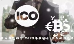 比特币钱包推荐：2023年最安全、易用的钱包选择