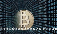 如何下载和安装比特币钱包客户端：新手必看指