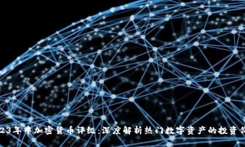 2023年中加密货币评级：深度解析热门数字资产的投资价值