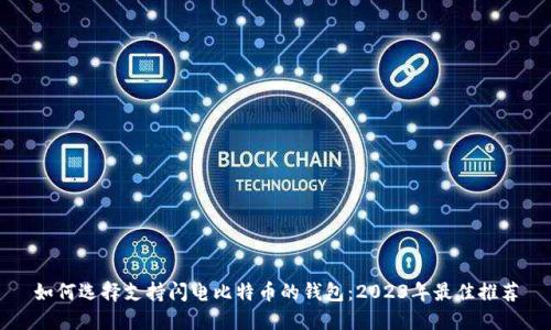 如何选择支持闪电比特币的钱包：2023年最佳推荐