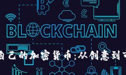 如何成功发行自己的加密货币：从创意到市场的全面指南