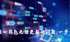 解决比特币核心钱包无法更新的问题：一步一步