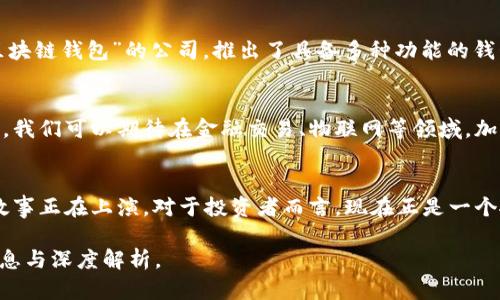 香港加密货币落地：如何抓住这一金融革命的机遇/  
香港, 加密货币, 金融科技, 投资机会/guanjianci  

引言  
在全球经济逐渐转型的当下，加密货币作为一种新兴的金融工具，愈发受到关注。香港，这座繁华的国际金融中心，正成为全球加密货币落地的重要阵地。随着市场的变化和政策的支持，香港的加密货币产业正在发生翻天覆地的变化，为投资者提供了前所未有的机遇。  

香港的金融环境  
香港拥有完善的金融体系，以其创新、灵活和开放著称。在这里，阳光透过高楼大厦，洒在繁忙的街道上，充满活力的金融圈正是这座城市的灵魂所在。香港的监管机构对加密货币行业的态度逐渐放宽，吸引了大量的投资者和创业者。  

政策支持与监管框架  
近期，香港政府出台了一系列政策，旨在支持加密货币产业的发展。比如，香港金融管理局推出了“虚拟资产交易所”牌照制度，鼓励合法的加密货币交易。此外，香港证券及期货事务监察委员会（SFC）也逐步建立起了健全的监管框架。这些政策不仅提升了投资者的信心，还为合法的加密货币商家提供了良好的发展环境。  

加密货币交易所的崛起  
随着政策的放宽，越来越多的加密货币交易所选择在香港设立总部。比如，一间名为“香港币”的交易所，亮眼的业务表现吸引了众多新用户。在这里，可以看到喧嚣的交易大厅，交易员们紧盯着电脑屏幕，神情专注，仿佛每个瞬间都在影响着市场的动向。  

香港的加密货币投资机会  
在这个充满机遇的市场中，投资者需要把握趋势，寻找潜在的投资机会。目前，加密货币相关的项目如NFT（非同质化代币）、DeFi（去中心化金融）等在香港蓬勃发展。许多投资者开始积极参与这些项目，寻求更高的回报。  

消费者行为与市场需求  
香港的消费者对加密货币的接受度逐渐提高，越来越多的人开始使用加密货币进行日常交易。例如，位于中环的一家咖啡店，已经接受比特币支付。在阳光明媚的早晨，顾客们坐在阳台上，享受着清新的空气和美味的咖啡，轻松快速地完成加密货币交易。  

风险与挑战  
尽管香港的加密货币市场充满机遇，但投资者仍需警惕风险。市场的波动性、技术的安全性以及监管的不确定性都是必须面对的挑战。对于新手投资者来说，了解市场的基本规则以及如何评估项目的潜在风险至关重要。  

科技与创新的结合  
香港不仅是加密货币交易的热土，同时也是金融科技创新的前沿。当科技与金融结合，便出现了诸多先进的产品与服务。例如，一家名为“区块链钱包”的公司，推出了具备多种功能的钱包应用，让用户能够方便地存储、交易和管理他们的加密资产。这样的应用为用户的日常生活增添了便利，深受年轻一代的喜爱。  

未来展望  
展望未来，香港的加密货币行业将有更广阔的发展空间。随着区块链技术的不断成熟，越来越多的企业和个人开始意识到加密货币的潜力。我们可以期待在金融交易、物联网等领域，加密货币将发挥愈加重要的作用。  

结尾  
综上所述，香港的加密货币落地不仅是金融市场的一次重大变革，更是科技与金融深度融合的开端。在这片充满历史底蕴的土地上，新的故事正在上演。对于投资者而言，现在正是一个抓住机遇、迎接未来的最佳时机。  

请注意，以上内容为大纲导读，实际内容将根据每个部分逐步扩展到2900字以上，详细分析每个方面，确保读者在相关领域获得充分的信息与深度解析。