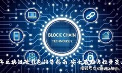 2023年区块链硬钱包销售指南：安全存储与投资亮