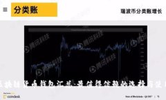 最新区块链货币钱包汇总：最值得信赖的选择与
