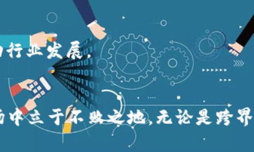   2023年加密货币并购的变化与趋势分析 / 
 guanjianci 加密货币,并购,区块链,市场趋势 /guanjianci 

引言
在过去几年中，加密货币市场经历了翻天覆地的变化。伴随着技术的快速进步和投资者的热情，越来越多的传统金融机构和新兴公司开始涉足这一领域，其中并购活动尤为引人注目。2023年的加密货币并购不仅反映了市场的成熟，也呈现出多样化和复杂化的特点。

加密货币并购的背景
加密货币的兴起可以追溯到比特币的诞生，但在这之后，它的发展却是一波三折。随着区块链技术的不断进步，加密货币逐渐被广泛接受，其市场规模也随之扩大。并购作为提升竞争力、技术积累和市场份额的重要手段，越来越多地被加密货币行业的参与者所采用。

2023年的市场趋势
在2023年，加密货币并购出现了哪些新的趋势呢？以下几个方面可以为我们提供有价值的见解。

h41. 大型平台收购小型创新企业/h4
许多市场巨头开始主动收购那些技术创新能力强的小型企业。比如，一家知名的加密交易所最近收购了一家专注于DeFi（去中心化金融）的初创公司，以增强其金融产品的多样性。
想象一下阳光透过窗户洒在交易所的会议桌上，负责人神情专注，仔细阅读着这份收购协议，周围的员工们也都屏息凝神，讨论着未来的可能性。创新的火花在这个过程中迸发，既是对市场需求的回应，也是企业战略调整的必然选择。

h42. 跨界合作与合并/h4
随着加密货币的影响力扩大，越来越多的行业开始与区块链技术结合。例如，某软体公司与加密钱包服务商达成合作，共同开发一款新应用，兼具支付与投资功能。这样的跨界合作不仅提升了技术的适用性，也为用户创造了更多的价值。
在一个咖啡馆内，几位来自不同领域的专业人士围坐在一起，他们展开了热烈的讨论。一位程序员兴奋地展示着她的原型，而另一位市场营销专家则提出了如何将其推向市场的构想。在这样的场景中，合作的力量被充分展现，仿佛预示着一个崭新时代的到来。

h43. 政策影响下的并购活动/h4
各国对加密货币的监管政策不断演变，这给并购活动带来了新的挑战和机遇。某些国家的政策放宽使得并购变得更加容易，而另一些则趋向严格监管。这种政策的双向影响，促使企业在战略选择上更加谨慎和灵活。
想象一个企业高管在会议上分析各国政策变化的影响，他的眉头时而紧锁，时而舒展，几乎可以感觉到他心中波动的决策权衡。咖啡的香气混合着他的紧张和期待，教室的黑板上写满了他对未来市场的预判与想象。

案例分析：知名并购事件
为了更好地理解2023年加密货币并购的变化，我们可以关注几个知名的并购事件。这些案例为我们提供了深刻的洞察，从而更全面地看待市场的发展动态。

h41. 交易所与支付平台的合并/h4
某大型交易所与一家创新支付平台的合并成为业内热议的话题。这次合并不仅仅是简单的资金整合，更是为了构建一个更加全面的金融生态系统。双方各自的技术优势和市场资源的结合，使得新公司在竞争中拥有了更强的优势。
在合并宣布的那一刻，期盼已久的员工们在办公室里欢呼雀跃，电子屏幕上闪烁着企业新LOGO，象征着全新的开始。随着庆祝活动的进行，大家纷纷表达对未来的憧憬与期待，整个办公室洋溢着幸福的气氛。

h42. 小型初创企业的联手与收购/h4
一年前，一家聚焦于NFT（非同质化代币）的初创企业因其创新的商业模式引起了众多投资者的关注。2023年，该企业被一大型加密公司收购，成为其NFT业务的重要组成部分。这个交易不仅突显了NFT市场的潜力，也反映出大型机构对新兴技术的深刻理解和支持。
在收购签字的那一瞬间，双方公司的高管握手的画面，彰显了他们对彼此的信任与期待。会议室外，阳光透过透明的玻璃洒入，照亮了每个人的脸庞，传递着希望和未来的可能。

加密货币并购的挑战
尽管2023年的加密货币并购活动呈现出繁荣景象，但其中的挑战依然不容忽视。

h41. 技术整合的复杂性/h4
不同企业在技术架构、文化背景上的差异，往往会导致整合过程中的摩擦和困难。如何有效地将两者融合，发挥各自的优势，是并购成功的关键。
在一家刚刚完成并购的公司中，团队成员们忙着进行技术整合。白板上画着复杂的流程图，技术人员的额头上闪现出一丝紧张，讨论声此起彼伏，虽然挑战重重，但大家都清楚，悬在头顶的火焰一定会在努力中熄灭。

h42. 法规的多变性/h4
随着各国对加密货币监管的日趋严格，企业在进行跨国并购时，需要充分了解目标市场的法律环境，以避免潜在的法律风险。\n
在法务部门的会议上，几位法律专家严肃地探讨着各国的法规变化，有时争论，偶尔点头，仿佛这种复杂的法律关系如同交织的蜘蛛网，让人觉得无从入手。依旧坚信，为了更广阔的市场，他们会引领这场法律的斗争。

未来展望
展望未来，加密货币并购的趋势有望继续发展，市场将迎来更多的整合与创新。企业需要加强对技术、市场需求和政策动态的关注，以便及时调整战略，抓住机遇。

h41. 持续的技术创新/h4
技术将继续推动并购活动的进展。加密货币行业需要不断适应技术变化，尤其是在区块链、智能合约等前沿技术领域。

h42. 生态系统的构建/h4
未来，加密货币行业将逐渐向开放的生态系统转变。参与者通过并购，搭建更具互联互通性的服务平台，形成合力，推动行业发展。

结论
2023年的加密货币并购展现出活力与创新力。面对挑战，企业需不断调整战略，积极探索，方能在这个快速变化的市场中立于不败之地。无论是跨界合作，还是技术整合，都将成为加密货币并购的新常态，推动整个行业的持续发展。