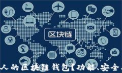 如何选择适合万人的区块链钱包？功能、安全、