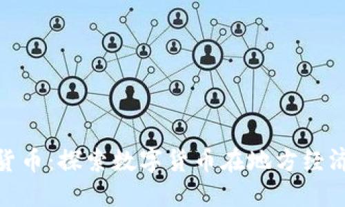 怀安县加密货币：探索数字货币在地方经济中的新机遇