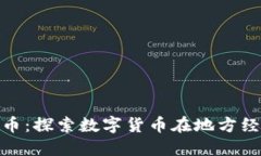 怀安县加密货币：探索数字货币在地方经济中的