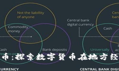 怀安县加密货币：探索数字货币在地方经济中的新机遇