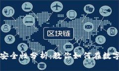 比特币在线钱包的选择与安全性分析：教你如何