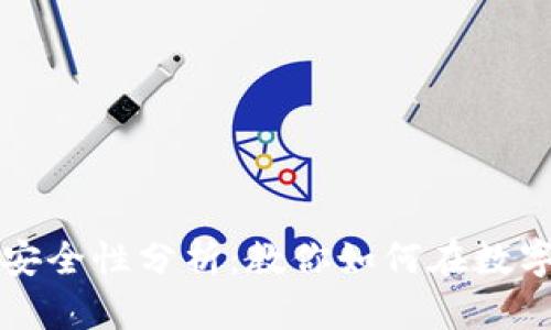 比特币在线钱包的选择与安全性分析：教你如何在数字货币时代保护自己的资产