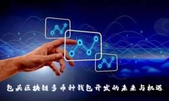 包头区块链多币种钱包开发的未来与机遇