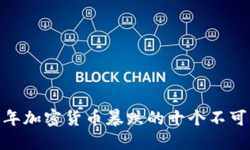 揭秘：2023年加密货币暴跌的十个不可忽视的原因