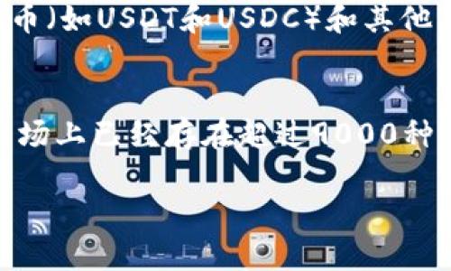 加密货币种类繁多，随着区块链技术的发展和加密经济的普及，新的加密货币不断涌现。迄今为止，已经存在几千种不同的加密货币，其中比较知名的有比特币、以太坊、瑞波币和莱特币等。

以下是一些关于加密货币的基本信息：

1. **比特币 (Bitcoin)**  
   比特币是第一个也是最知名的加密货币，由中本聪于2009年创建。它的总供应量被限制在2100万个，旨在作为一种去中心化的货币。

2. **以太坊 (Ethereum)**  
   以太坊是一个开源的区块链平台，支持智能合约和去中心化应用 (DApps)。以太币（ETH）则是该平台的原生加密货币。

3. **瑞波币 (XRP)**  
   瑞波币是专门为金融机构设计的加密货币，旨在提高跨境支付的效率和速度。

4. **莱特币 (Litecoin)**  
   莱特币是比特币的“轻量版”，它通过改进交易确认时间和提高了最大供应量（8400万个）来实现更快的交易。

5. **其他加密货币**  
   除了这些知名的加密货币，还有很多其他币种，如EOS、波场币 (TRON)、稳定币（如USDT和USDC）和其他新兴项目。

**加密货币种类的持续变化**  
随着技术的进步和市场需求的变化，加密货币的种类和数量在不断增加。目前市场上已经存在超过9000种不同的加密货币，尽管其中大多数流通量较小。

如果需要更详细的信息或者具体的数字，请指定我可以帮助到的其他方面。