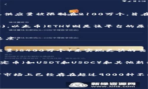 加密货币种类繁多，随着区块链技术的发展和加密经济的普及，新的加密货币不断涌现。迄今为止，已经存在几千种不同的加密货币，其中比较知名的有比特币、以太坊、瑞波币和莱特币等。

以下是一些关于加密货币的基本信息：

1. **比特币 (Bitcoin)**  
   比特币是第一个也是最知名的加密货币，由中本聪于2009年创建。它的总供应量被限制在2100万个，旨在作为一种去中心化的货币。

2. **以太坊 (Ethereum)**  
   以太坊是一个开源的区块链平台，支持智能合约和去中心化应用 (DApps)。以太币（ETH）则是该平台的原生加密货币。

3. **瑞波币 (XRP)**  
   瑞波币是专门为金融机构设计的加密货币，旨在提高跨境支付的效率和速度。

4. **莱特币 (Litecoin)**  
   莱特币是比特币的“轻量版”，它通过改进交易确认时间和提高了最大供应量（8400万个）来实现更快的交易。

5. **其他加密货币**  
   除了这些知名的加密货币，还有很多其他币种，如EOS、波场币 (TRON)、稳定币（如USDT和USDC）和其他新兴项目。

**加密货币种类的持续变化**  
随着技术的进步和市场需求的变化，加密货币的种类和数量在不断增加。目前市场上已经存在超过9000种不同的加密货币，尽管其中大多数流通量较小。

如果需要更详细的信息或者具体的数字，请指定我可以帮助到的其他方面。