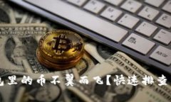 以太坊钱包里的币不翼而飞？快速排查与应对指