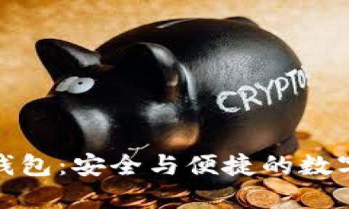 链信区块链接钱包：安全与便捷的数字资产管理利器