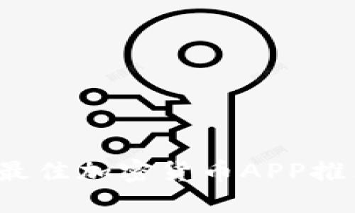 2022年欧洲最佳加密货币APP推荐与使用指南