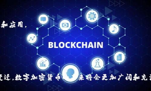 数字加密货币是通过密码学技术来实现安全性的虚拟货币，旨在保护交易和控制新单位的生成。最知名的数字加密货币是比特币（Bitcoin），由一个化名为中本聪（Satoshi Nakamoto）的人或一组人于2009年创造。数字加密货币使用去中心化的技术，通常依赖于区块链（blockchain）作为交易的基础技术，意味着没有中央银行或单一管理机构可以控制其运行。

以下是关于数字加密货币的一些关键点：

1. **去中心化**：数字加密货币的交易在各个参与者的计算机网络中分散处理。交易的公开记录被称为区块链，确保了透明性和不可篡改性。

2. **安全性**：通过复杂的密码学技术，数字加密货币交易得到保护，提升了安全性，减少了欺诈和伪造的风险。

3. **匿名性**：用户可以在不透露身份的情况下进行交易，虽然交易记录是公开的。

4. **种类繁多**：除了比特币，市场上还有许多其他类型的加密货币，例如以太坊（Ethereum）、瑞波币（Ripple）、莱特币（Litecoin）等，每种都有其独特的特点和应用。

5. **投资机会**：随着数字加密货币的普及，越来越多的投资者开始探索其潜力，视之为一种新型的资产类别。

6. **法律和监管**：各国对加密货币的法律和监管态度不一，从支持和促进发展到全面禁止都有。监管的变化对市场有着直接影响。

数字加密货币的应用不仅限于投资与交易，它还在智能合约、去中心化金融（DeFi）、非同质化代币（NFT）等领域展现出巨大的潜力。随着技术的发展和社会的变迁，数字加密货币的未来将会更加广阔和充满可能性。