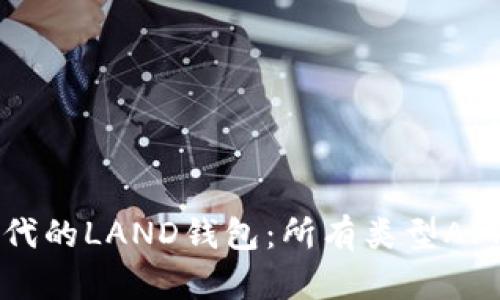 区块链时代的LAND钱包：所有类型APP详细解析