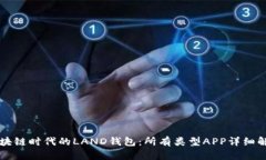 区块链时代的LAND钱包：所有类型APP详细解析
