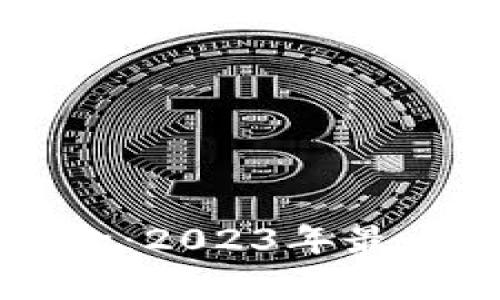 美国加密货币汇款：2023年最全指南与趋势分析