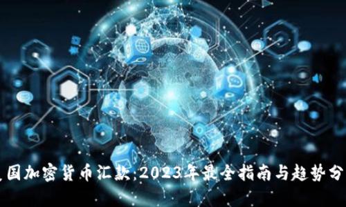 美国加密货币汇款：2023年最全指南与趋势分析
