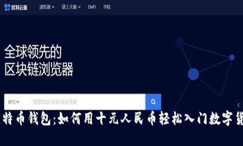 Abra比特币钱包：如何用十元人民币轻松入门数字货币投资