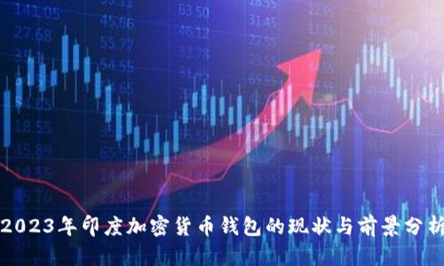 2023年印度加密货币钱包的现状与前景分析