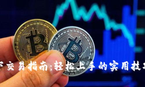 加密货币线下交易指南：轻松上手的实用技巧与注意事项