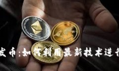 以太坊钱包机发币：如何利用最新技术进行数字