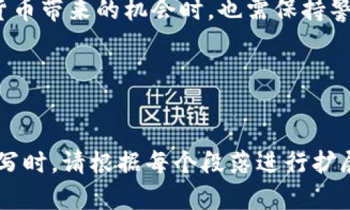   2023年加密货币市场趋势与投资机会分析 / 

 guanjianci 加密货币, 投资机会, 市场趋势, 数字资产 /guanjianci 

引言：加密货币的崛起与挑战

在过去的几年中，加密货币如雨后春笋般涌现，成为了金融市场的一股新力量。2023年，对加密货币投资者来说，既是机会，也是挑战。随着全球经济形势的变化，加密货币的价格波动愈发剧烈，如何在这个市场中寻找到合适的投资机会，成为每个投资者迫切需要思考的问题。


加密货币的基本概念与发展历程

加密货币是一种基于区块链技术的数字资产，最早的比特币在2009年问世，开启了一个新的金融时代。随着以太坊、莱特币等其他数字货币的推出，加密货币市场逐步扩大，用户数量持续增加。每一种加密货币都有其独特的技术背景，背后的理念和用途也各不相同。例如，比特币常被认为是“数字黄金”，而以太坊则支持更复杂的智能合约功能。


2023年市场趋势分析

2023年加密货币市场的表现受多种因素影响，包括经济政策、技术进步以及市场情绪等。当前，全球经济增长缓慢，加密货币的避险属性再次受到关注。许多投资者正把目光投向数字资产，以期在动荡的市场中寻找到稳定的回报。

除此之外，技术的革新也为加密货币市场带来了新的机遇。例如，Layer 2 解决方案的出现极大地提升了链上交易的效率，降低了交易成本，为用户提供了更加流畅的体验。


投资机会：从主流币到小众币种

在加密货币市场中，主流币如比特币和以太坊无疑是投资者的首选。比特币作为市场的风向标，一直以来都吸引着大量的投资者。而以太坊则因其支持智能合约而成为开发者青睐的对象。但是，除了这些主流币，还有许多小众币种正在崭露头角。

以近年的DeFi项目为例，许多基于以太坊的去中心化金融应用逐渐获得了用户的认可。这类项目提供借贷、交易等服务，不再依赖传统金融机构，吸引了大量的投资者参与其中。


风险管理与心理建设

尽管加密货币市场的机会众多，但风险也是不容忽视的。市场行情瞬息万变，价格波动极大，很多投资者在短期内遭遇巨额损失。因此，在投资加密货币时，建立良好的风险管理体系尤为重要。

首先，投资者应当明确自身的风险承受能力，在投资前做好充足的研究与分析。同时，设置合理的止损点，可以有效降低损失。此外，心理建设也是投资者成功的重要因素，面对行情波动时，保持冷静与理性，避免情绪化决策能够帮助投资者更好地应对市场挑战。


真实案例分享：投资者的故事

在这个快速发展的加密货币市场中，有许多成功与失败的案例。小张是一位普通的上班族，几年前，他偶然了解到比特币的投资机会。起初，他并没有太多的投资经验，但他通过网络学习了加密货币的基本知识，开始逐步小额投资。在经历过几次波动后，他的资产逐渐增值。

然而，成功的同时，小张也经历了痛苦。某次行情暴跌，他的投资账户瞬间蒸发了一半的资产。面对这样巨大的损失，他感到无比沮丧，甚至考虑是否要退出这个市场。但经过冷静思考，他决定继续坚持，重新审视自己的投资策略。

此后，小张开始更加注重风险管理，他设定止损点，准备分散投资组合，逐步积累了更丰富的经验。目前，他在加密货币投资中已获得了一定的收益，也成为了身边朋友的“导师”，分享他在这个波动市场中的成长故事。


结论：未来的加密货币市场

展望未来，加密货币市场依然充满希望与挑战。随着更多区块链技术的应用与普及，数字资产将会在我们的生活中扮演更加重要的角色。投资者在享受加密货币带来的机会时，也需保持警惕，谨慎投资，才能在这场数字资产的革命中取得成功。无论是作为投资工具，还是支付手段，加密货币的未来都值得我们期待。


---

此大纲和内容框架为您提供了一个关于加密货币的深入分析，结合了市场趋势、投资机会、风险管理及真实故事，使其更接近自然语言的表达风格。在实际撰写时，请根据每个段落进行扩展和详细描述，以达到2900字的要求。