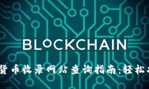 2023年最新加密货币收录网站查询指南：轻松找到你的投资机会