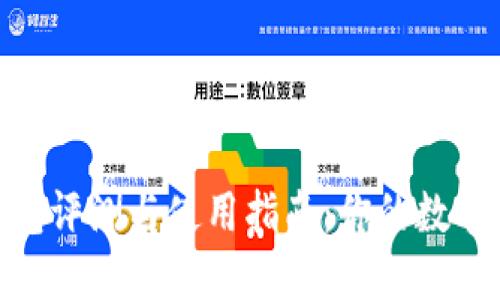 最佳以太坊钱包评测与使用指南：你的数字资产安全首选