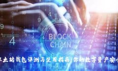 最佳以太坊钱包评测与使用指南：你的数字资产