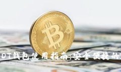 属性未找到  2023年99联盟USDT钱包使用指南：安全