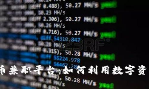 2023年加密货币兼职平台：如何利用数字资产赚取额外收入