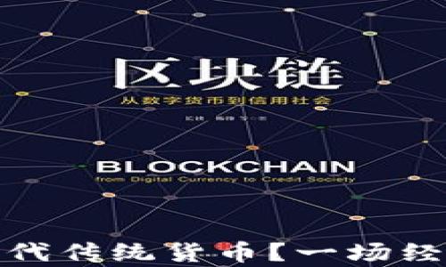 
加密货币能否取代传统货币？一场经济与技术的博弈