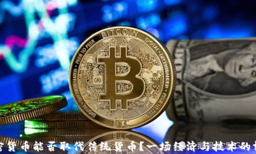 
加密货币能否取代传统货币？一场经济与技术的博弈