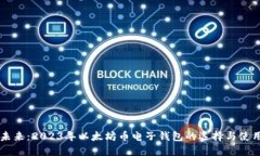 掌控未来：2023年以太坊币电子钱包的选择与使用