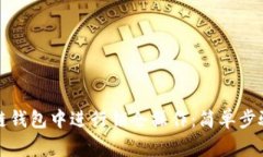 如何在区块链钱包中进行锁仓操作：简单步骤与