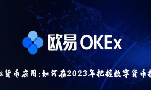 加密虚拟货币应用：如何在2023年把握数字货币投资机会