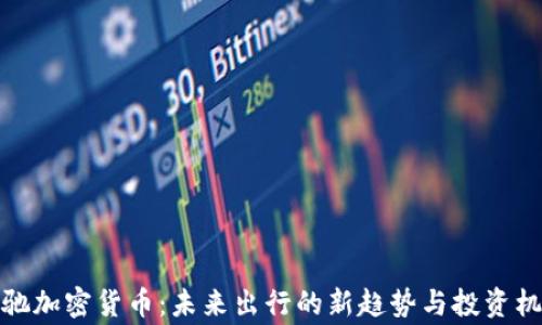 
奔驰加密货币：未来出行的新趋势与投资机遇