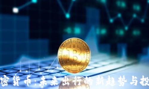 
奔驰加密货币：未来出行的新趋势与投资机遇