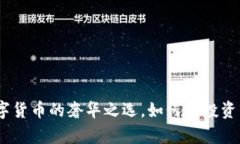 比特币金条钱包：数字货币的奢华之选，如何在
