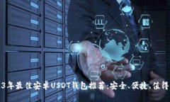 2023年最佳安卓USDT钱包推荐：安全、便捷、值得信