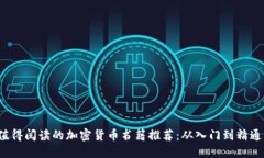2023年最值得阅读的加密货币书籍推荐：从入门到