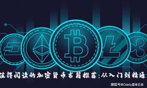 2023年最值得阅读的加密货币书籍推荐：从入门到精通的必备指南